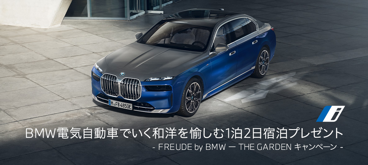 BMW電気自動車でいく和洋を愉しむ1泊2日宿泊プレゼント