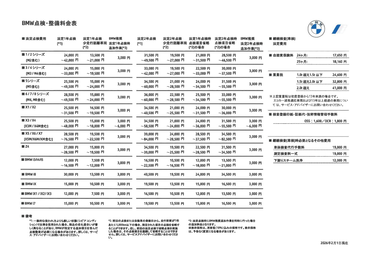 点検整備料金表