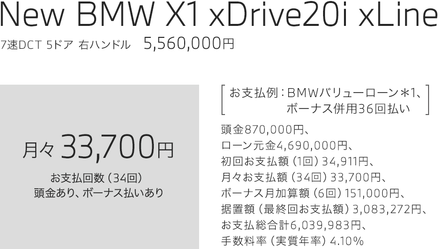 New BMW X1 xDrive20i xLine　お支払い例