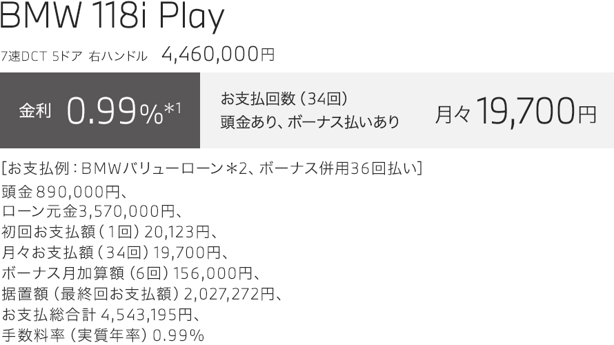 BMW 118i Play　お支払い例