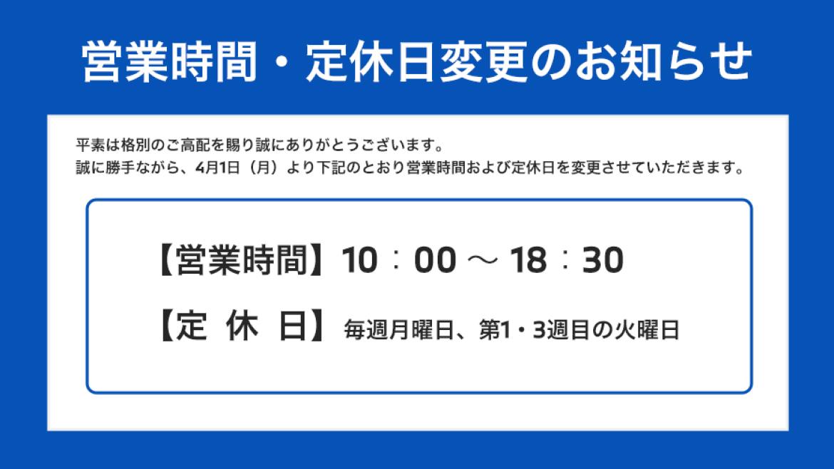 営業時間・定休日変更のお知らせ